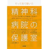 行って見て聞いた 精神科病院の保護室