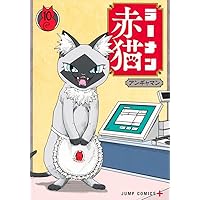 ラーメン赤猫 9 (ジャンプコミックス) | アンギャマン |本