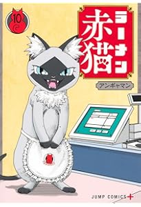 ラーメン赤猫 8 (ジャンプコミックス) | アンギャマン |本 | 通販 | Amazon