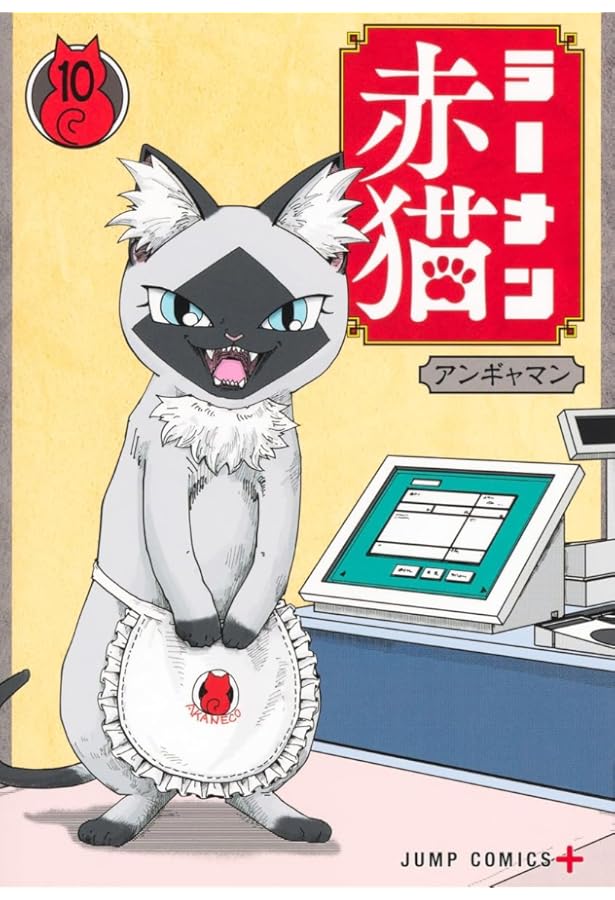 ラーメン赤猫 本日も接客一番! (JUMP j BOOKS) | アンギャマン, 郁島