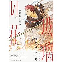 玻璃の花〈雪花の章〉 (H&C Comics ihr HertZシリーズ) | 稲荷家 房之