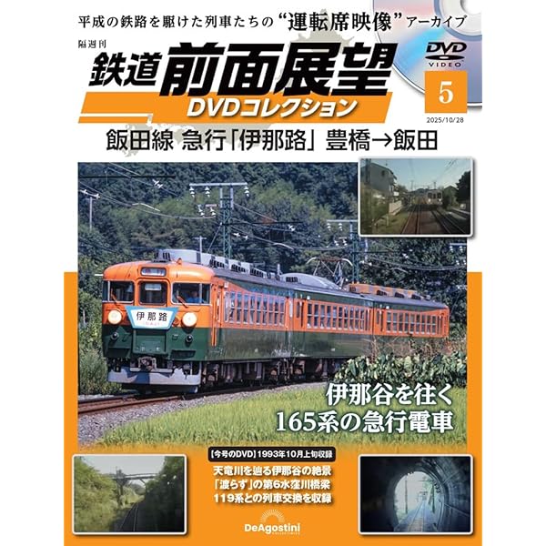 鉄道 前面展望DVDコレクション 第2号(165系 急行「東海1号」東京