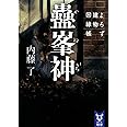 蠱峯神 よろず建物因縁帳 (講談社タイガ)