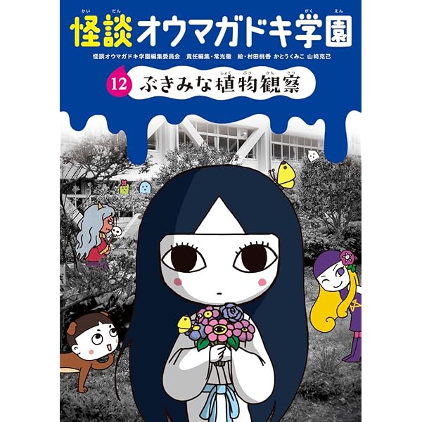 怪談オウマガドキ学園(15)ぞくぞくドッキリ学園祭 | 常光 徹, 怪談