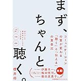 まず、ちゃんと聴く。　コミュニケーションの質が変わる｢聴く｣と｢伝える｣の黄金比