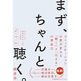 まず、ちゃんと聴く。　コミュニケーションの質が変わる｢聴く｣と｢伝える｣の黄金比