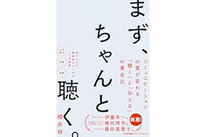 まず、ちゃんと聴く。　コミュニケーションの質が変わる｢聴く｣と｢伝える｣の黄金比