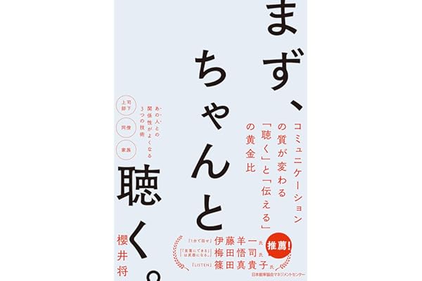 まず、ちゃんと聴く。　コミュニケーションの質が変わる｢聴く｣と｢伝える｣の黄金比