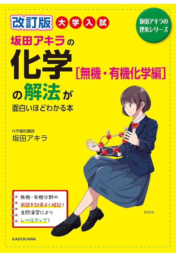 大学入試 坂田アキラの 化学[無機・有機化学編]の解法が面白いほど