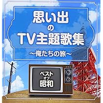 Amazon.co.jp: ベスト・オブ・昭和 思い出のテレビ主題歌テーマ集 俺