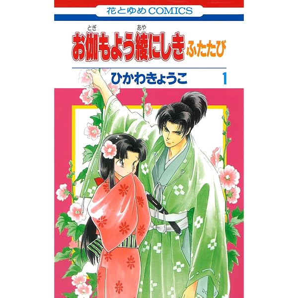 お伽もよう綾にしき ふたたび 2 (花とゆめコミックス) | ひかわ