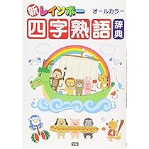 新レインボーことわざ辞典改訂版(オールカラー) (小学生向辞典