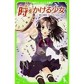 時をかける少女 (角川つばさ文庫)