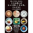 選ぶ。そろえる。合わせる。 うつわ使いがもっと楽しくなる本。《つづき》