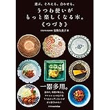 選ぶ。そろえる。合わせる。 うつわ使いがもっと楽しくなる本。《つづき》