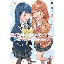 Amazon.co.jp: 声優ラジオのウラオモテ #15 夕陽とやすみは隠しきれ