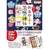 39 御朱印でめぐる茨城の神社 週末開運さんぽ (地球の歩き方 御朱印シリーズ)