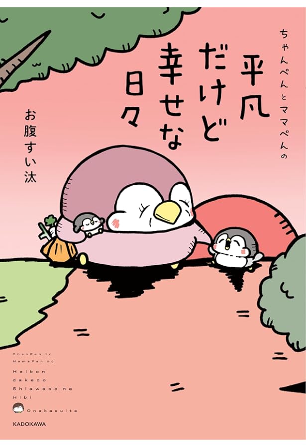 Amazon.co.jp: ちゃんぺんとママぺんの平凡だけど幸せな日々 2 : お腹