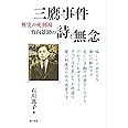 三鷹事件 無実の死刑囚 竹内景助の詩と無念
