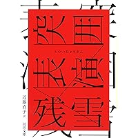 黄泥街 (白水Uブックス) | 残雪, 近藤 直子 |本 | 通販 | Amazon