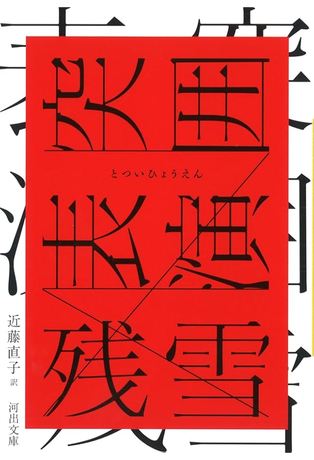 黄泥街 | 残 雪, 残雪, 近藤 直子 |本 | 通販 | Amazon