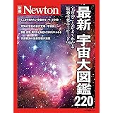 最新 宇宙大図鑑220 (ニュートン別冊)