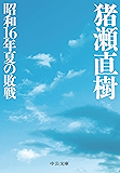 昭和16年夏の敗戦 (中公文庫)