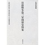 日露戦争第三軍関係史料集 大庭二郎日記・井上幾太郎日記で見る旅順・奉天戦