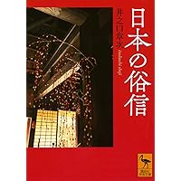 日本俗信辞典　鈴木棠三　動、植物編★初版日本文化を知るユニークな辞典 Amazon.co.jp: 日本俗信辞典 動・植物編 : 鈴木 棠三: 本