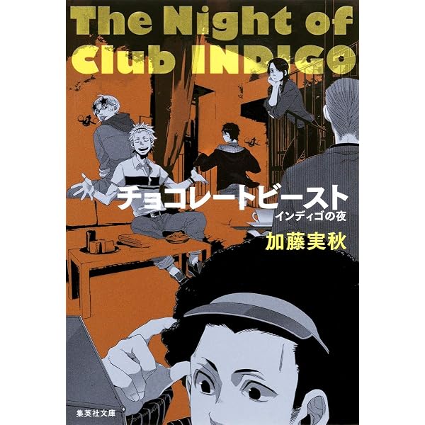 Amazon.co.jp: インディゴの夜 (集英社文庫) : 加藤 実秋: 本