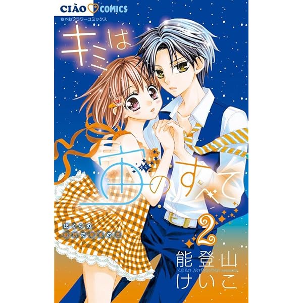 Amazon.co.jp: キミは宙のすべて 3 (ちゃおコミックス) : 能登山けいこ: 本