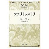 ツァラトゥストラ (中公文庫 ニ 2-3)