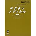 キクタンメディカル 6 薬剤編 (医学英語シリーズ 10)
