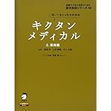 キクタンメディカル 6 薬剤編 (医学英語シリーズ 10)