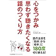 心をつかみ思わず聴きたくなる話のつくり方