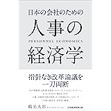 日本の会社のための人事の経済学