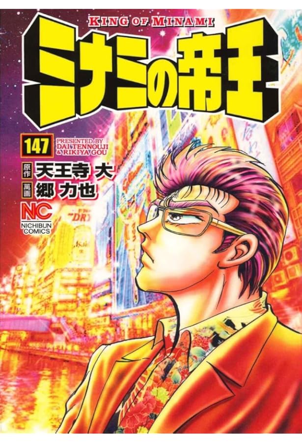 Amazon.co.jp: ミナミの帝王(146) (ニチブンコミックス) : 天王寺大