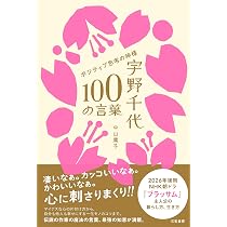 宇野千代 100の言葉 (単行本) | 中山 庸子 |本 | 通販 | Amazon