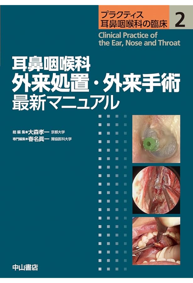 耳鼻咽喉科 日常検査リファレンスブック (プラクティス耳鼻咽喉科の