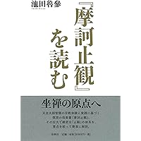 竹村牧男　4冊　改訂 大乗起信論読釈 『大乗起信論』を読む　西田幾太郎と仏教　他 大乗起信論』を読む | 竹村 牧男 |本 | 通販 | Amazon