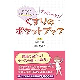 ナースの「知りたい」をぎゅぎゅっと！ くすりのポケットブック