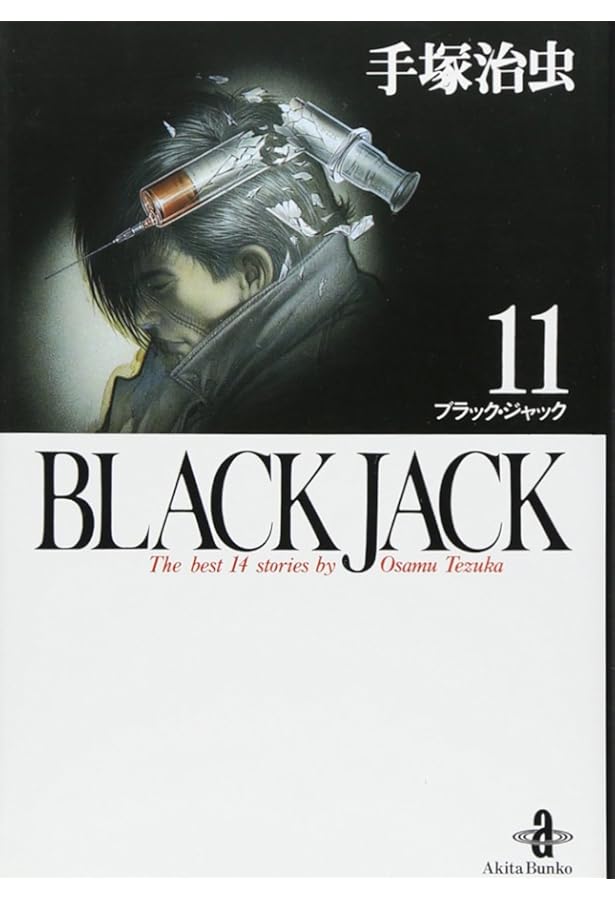 Amazon.co.jp: BLACK JACK (12) (秋田文庫 1-12) : 手塚 治虫: 本