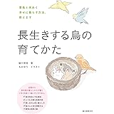 長生きする鳥の育てかた: 愛鳥と末永く幸せに暮らす方法、教えます