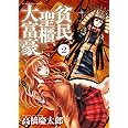 貧民、聖櫃、大富豪 (2) (サンデーGXコミックス)