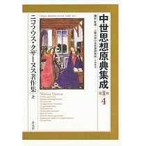 ニコラウス・クザーヌス著作集 上 (4) (中世思想原典集成[第II期