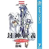 封神演義 7 (ジャンプコミックスDIGITAL)