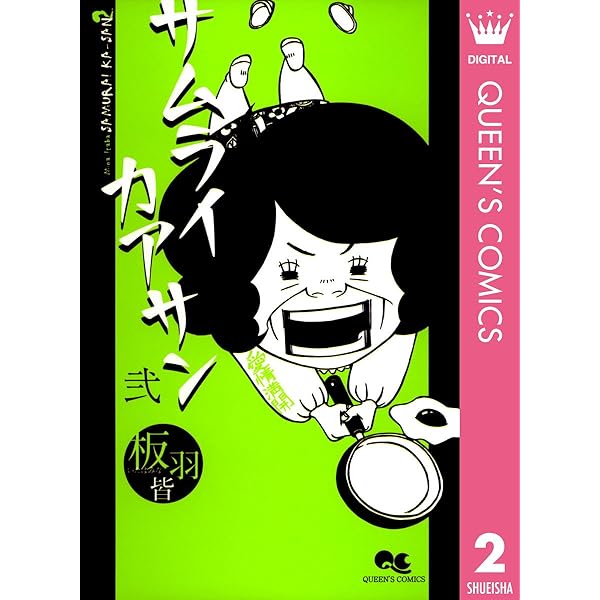 サムライカアサン プラス コミック 1-3巻セット (マーガレットコミックス) Amazon.co.jp: サムライカアサン プラス コミック 全4巻完結