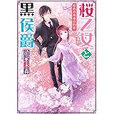 桜乙女と黒侯爵 桜色の未来の約束 (角川ビーンズ文庫)