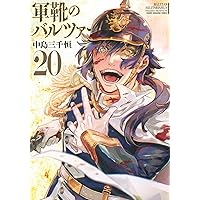 Amazon.co.jp: 軍靴のバルツァー 14 (BUNCH COMICS) : 中島 三千恒: 本