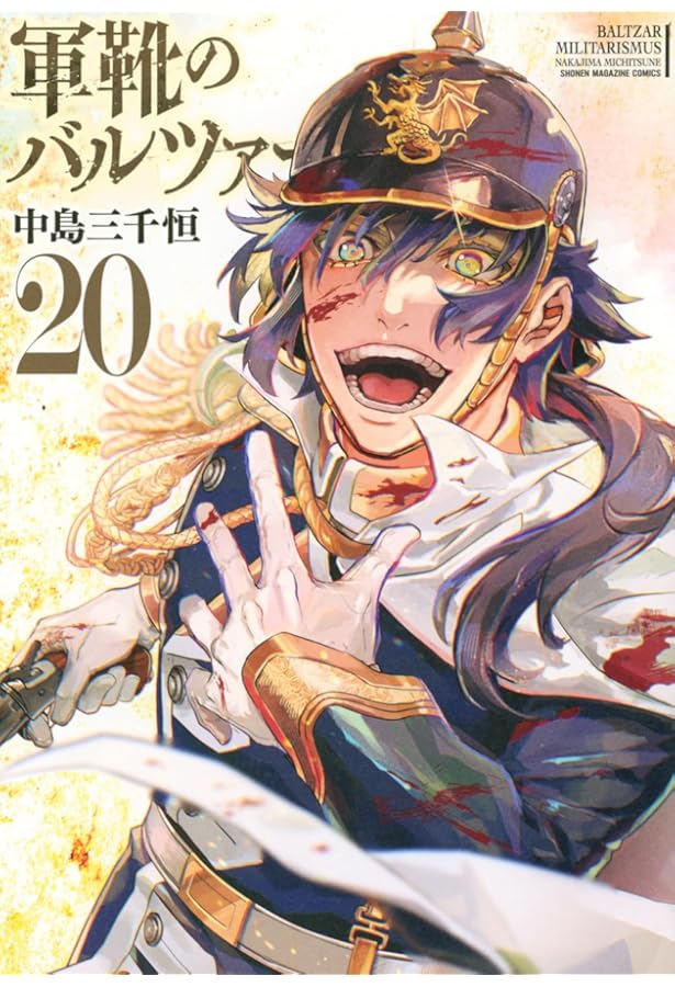 Amazon.co.jp: 軍靴のバルツァー 1 (BUNCH COMICS) : 中島 三千恒: 本